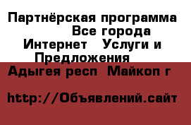 Партнёрская программа BEGET - Все города Интернет » Услуги и Предложения   . Адыгея респ.,Майкоп г.